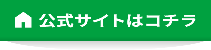 公式サイトはコチラ